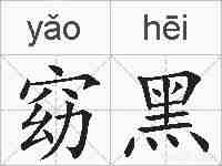 窈黑的拼音