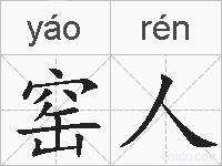 窑人的拼音