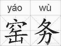 窑务的拼音