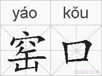 窑口的拼音