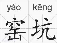 窑坑的拼音