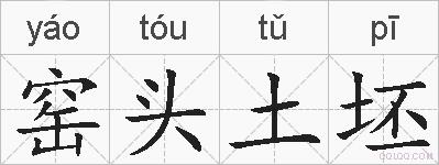 窑头土坯的拼音