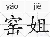 窑姐的拼音