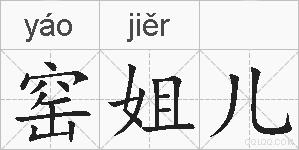 窑姐儿的拼音
