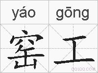 窑工的拼音
