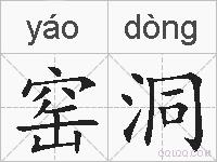 窑洞的拼音