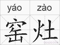窑灶的拼音