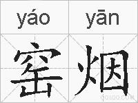 窑烟的拼音