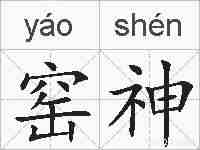 窑神的拼音