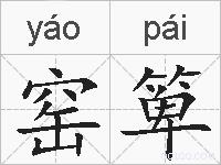 窑箄的拼音