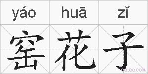 窑花子的拼音