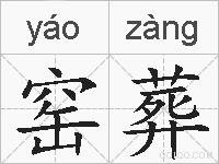 窑葬的拼音