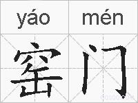 窑门的拼音