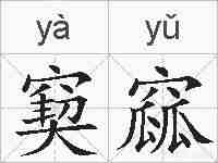 窫窳的拼音