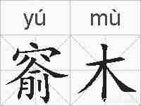 窬木的拼音
