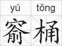 窬桶的拼音