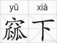 窳下的拼音