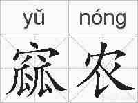 窳农的拼音