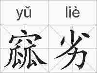 窳劣的拼音