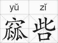 窳呰的拼音