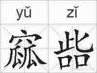 窳啙的拼音