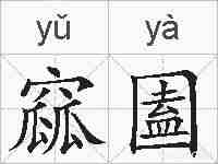 窳圔的拼音