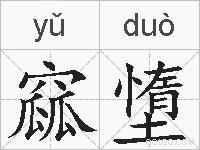 窳墯的拼音