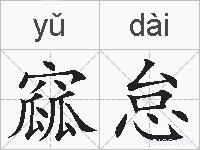 窳怠的拼音