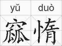 窳惰的拼音