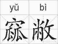 窳敝的拼音