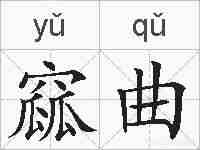 窳曲的拼音