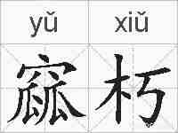 窳朽的拼音