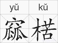 窳楛的拼音
