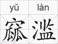 窳滥的拼音