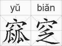 窳窆的拼音