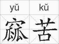 窳苦的拼音