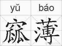 窳薄的拼音