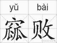 窳败的拼音