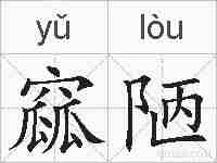 窳陋的拼音