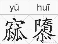 窳隳的拼音