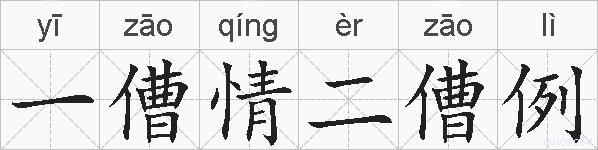 一傮情二傮例的拼音