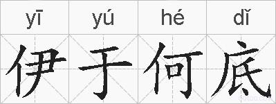 伊于何底的拼音