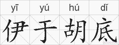 伊于胡底的拼音