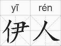 伊人的拼音