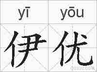 伊优的拼音