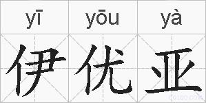 伊优亚的拼音