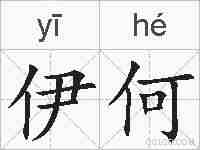 伊何的拼音