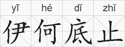 伊何底止的拼音