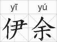 伊余的拼音