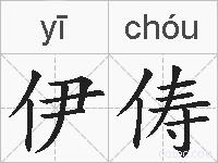 伊俦的拼音
